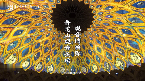 「光影万象」线上艺术展Vol.09，海天佛国，须弥光影，在普陀邂逅佛教美学
