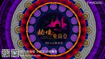 【秘境·东南亚】3D全息歌舞秀

SECRET·SOUTHEAST ASIA 3D LIVE SHOW