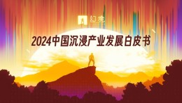 《2024中国沉浸产业发展白皮书》