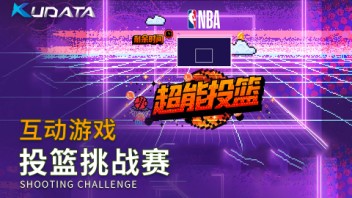 展示互动|NBA投篮挑战赛