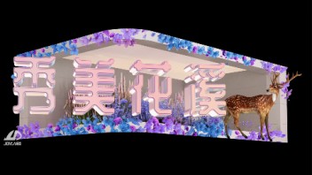 【鱼悦数字】裸眼3D 秀美花溪