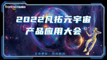 2022凡拓元宇宙两大应用产品重磅发布！ 