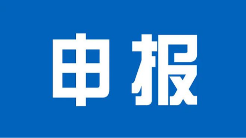 【申报】关于开展第三批江苏省文化和旅游重点实验室申报工作的通知