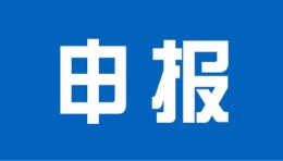 【申报】关于开展第三批江苏省文化和旅游重点实验室申报工作的通知