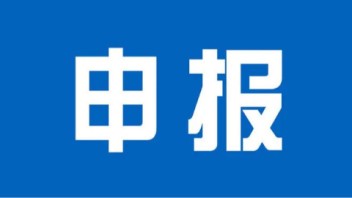 【申报】关于开展第三批<b>江苏</b>省文化和旅游重点实验室申报工作的通知