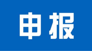 【申报】关于开展第三批江苏省文化和旅游<b>重点实验室</b>申报工作的通知