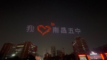 <b>江西</b>无人机表演、南昌五中70周年校庆