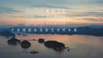 国内首个以光影媒介为主的艺术双年展：光影万象2022千岛湖<b>国际光影艺术双年展</b>