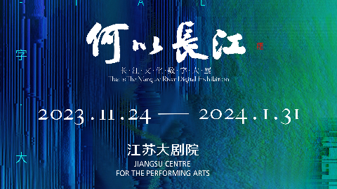 黑弓作品 } 何以长江——长江文化数字大展
