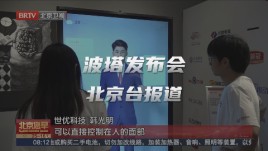 世优科技AI数字人多模态交互系统“波塔”发布会，北京台报道