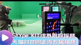 租StYpe KIT虚拟跟踪摇臂 · 天猫时装周走秀专属租赁！