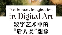 对话费俊：数字艺术中的“后人类”想象