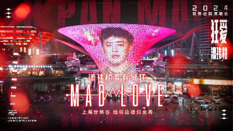 唱响梅奔！燃爆魔都！ 来跟潘帅一起反转地球了！