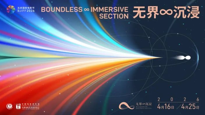 不只是电影节：北影节「无界∞沉浸」，重新定义影像边界