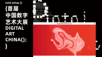 首届中国数字艺术大展征稿通知