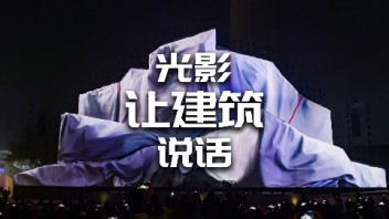【龚震simon】神奇的光影让建筑开口说话  