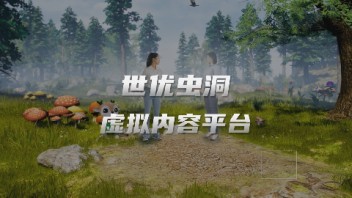 <b>世优虫洞</b>提供虚拟场景直播、线上发布会等企业虚拟内容技术支持