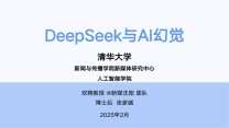 《DeepSeek与AI幻觉》