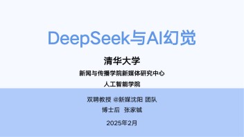 《DeepSeek与AI幻觉》