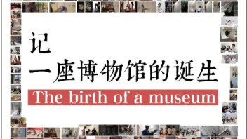这是一个专为从业者而策划的特展|博物馆传承历史，展览记录情怀