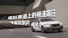 【虚拟制片】虚拟赛道上的极速飚行