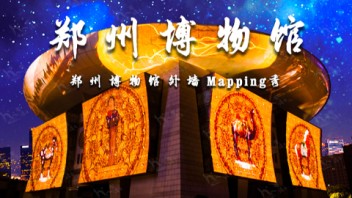 震撼来袭！郑州博物馆打造郑州新IP,上演3D Mapping<b>建筑投影秀</b>