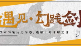 《遇见・勾践剑》—让千年文物 “开口”，让春秋历史 “活现”。