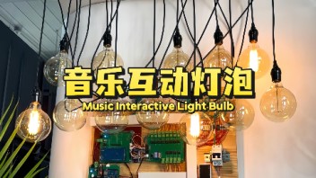 【音乐互动灯泡装置】—— 点亮音乐世界！