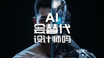 【龚震simon】AI会替代设计师吗？