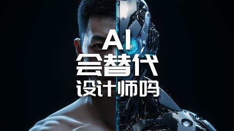 【龚震simon】AI会替代设计师吗？