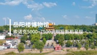 索诺克Sonnoc&岳阳楼博物馆