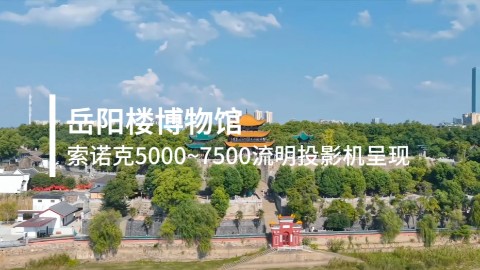 索诺克Sonnoc&岳阳楼博物馆