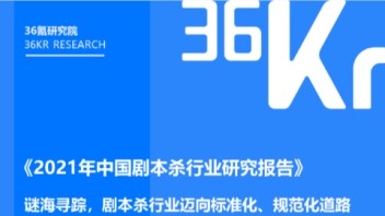 36氪研究院 | 2021年中国剧本杀行业研究报告