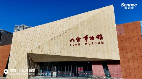 索诺克Sonnoc&六合博物馆