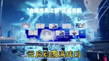 线上虚拟发布会，云<b>启动仪式</b>