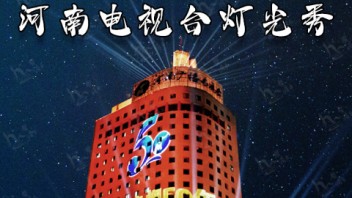 河南电视台50周年楼体裸眼<b>3D光影秀</b>