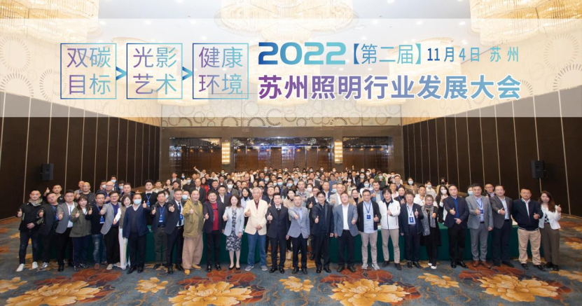 2022 （第二届）苏州照明行业发展大会”圆满落幕！