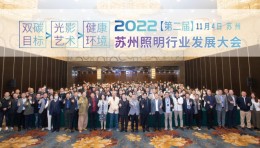2022 （第二届）苏州照明行业发展大会”圆满落幕！