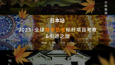报名｜2023·全球数字艺术标杆项目考察&引进之旅：日本站，11月初启程出发！