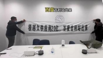 极越拖欠设计公司1.5亿费用，揭示<b>设计行业</b>垫资风险与隐患！