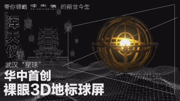 武汉“星球”·华中地区首个裸眼3D球屏——带你领略<b>浑天仪</b>的前世今生！