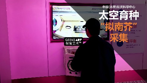 中国(北京)航天科学中心 | 太空育种“拟南芥”采集任务