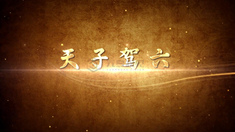 东周古墓天子驾六历史类宣传片制作，三维动画制作，视频剪辑包装