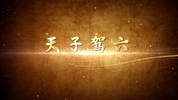 东周古墓天子驾六历史类宣传片制作，<b>三维动画制作</b>，视频剪辑包装