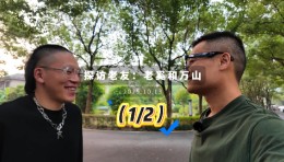 【1/2】探访好友：老奚和万山（未知轨道）