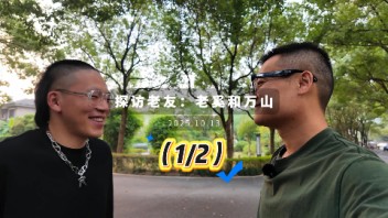 【1/2】探访好友：老奚和万山（未知轨道）