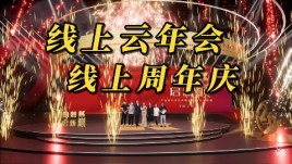 广东康力医药线上云年会，线上周年庆虚拟直播