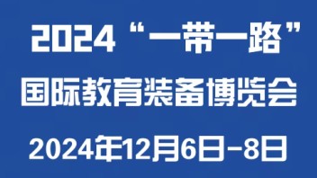 2024“<b>一带一路</b>”国际教育装备博览会