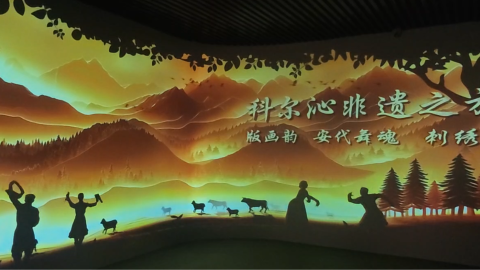 通辽·非遗沉浸式互动体验馆 