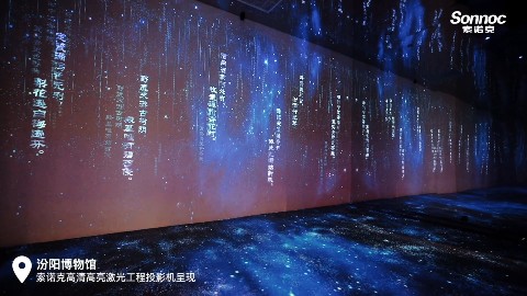 索诺克投影&汾阳博物馆